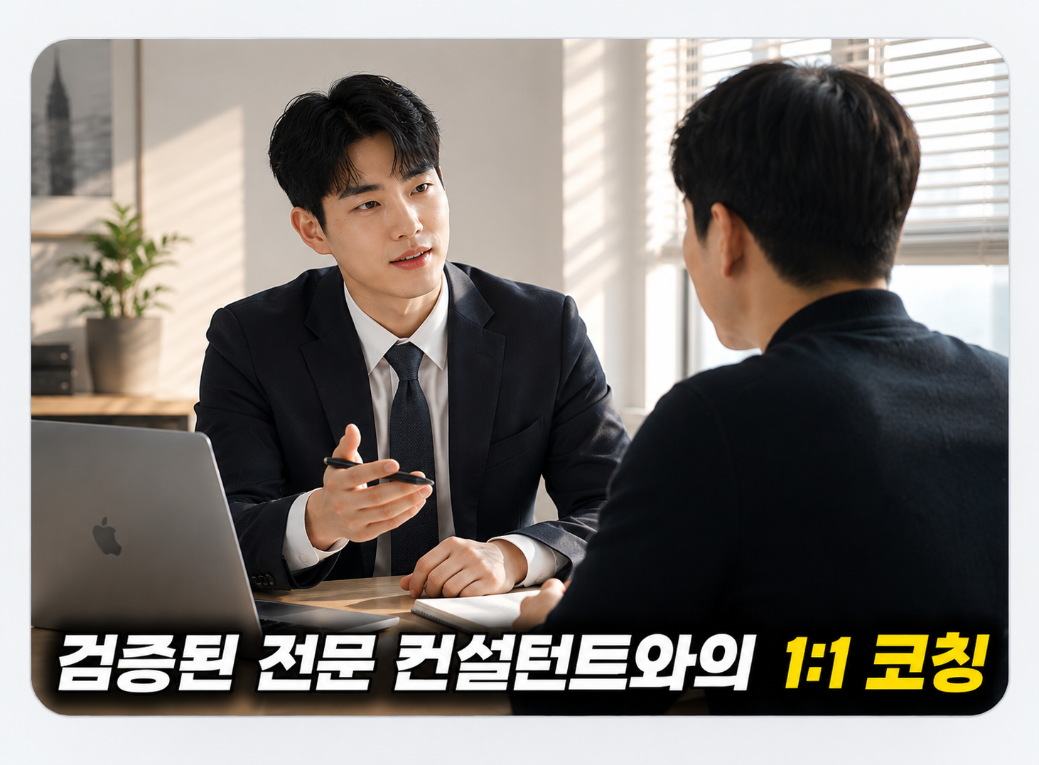 검증된 전문 컨설턴트와의 1:1 코칭